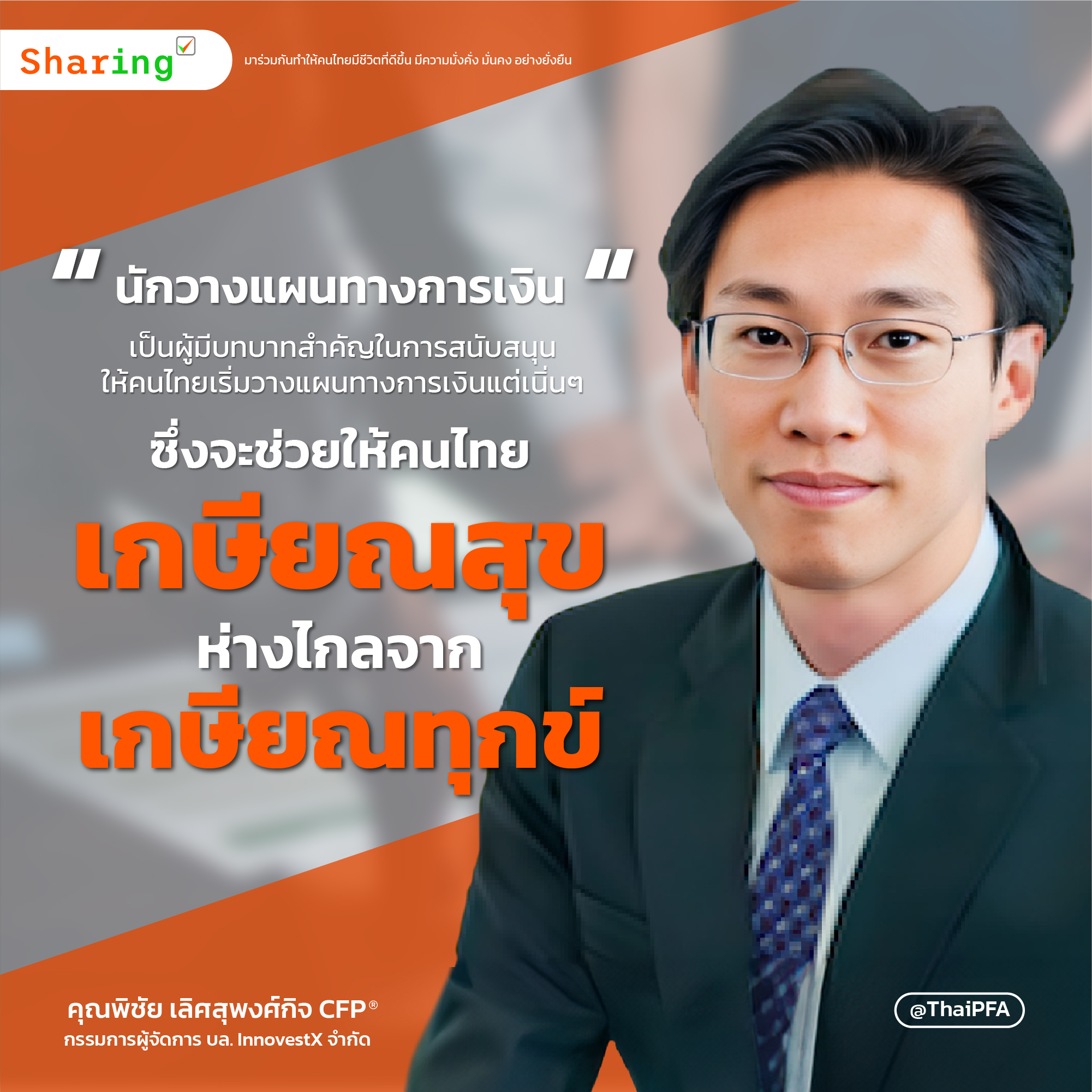 นักวางแผนทางการเงินเป็นผู้มีบทบาทสำคัญในการสนับสนุนให้คนไทยเริ่มวางแผนทางการเงินแต่เนิ่นๆ ซึ่งจะช่วยให้คนไทย เกษียณสุข ห่างไกลจาก เกษียณทุกข์ 