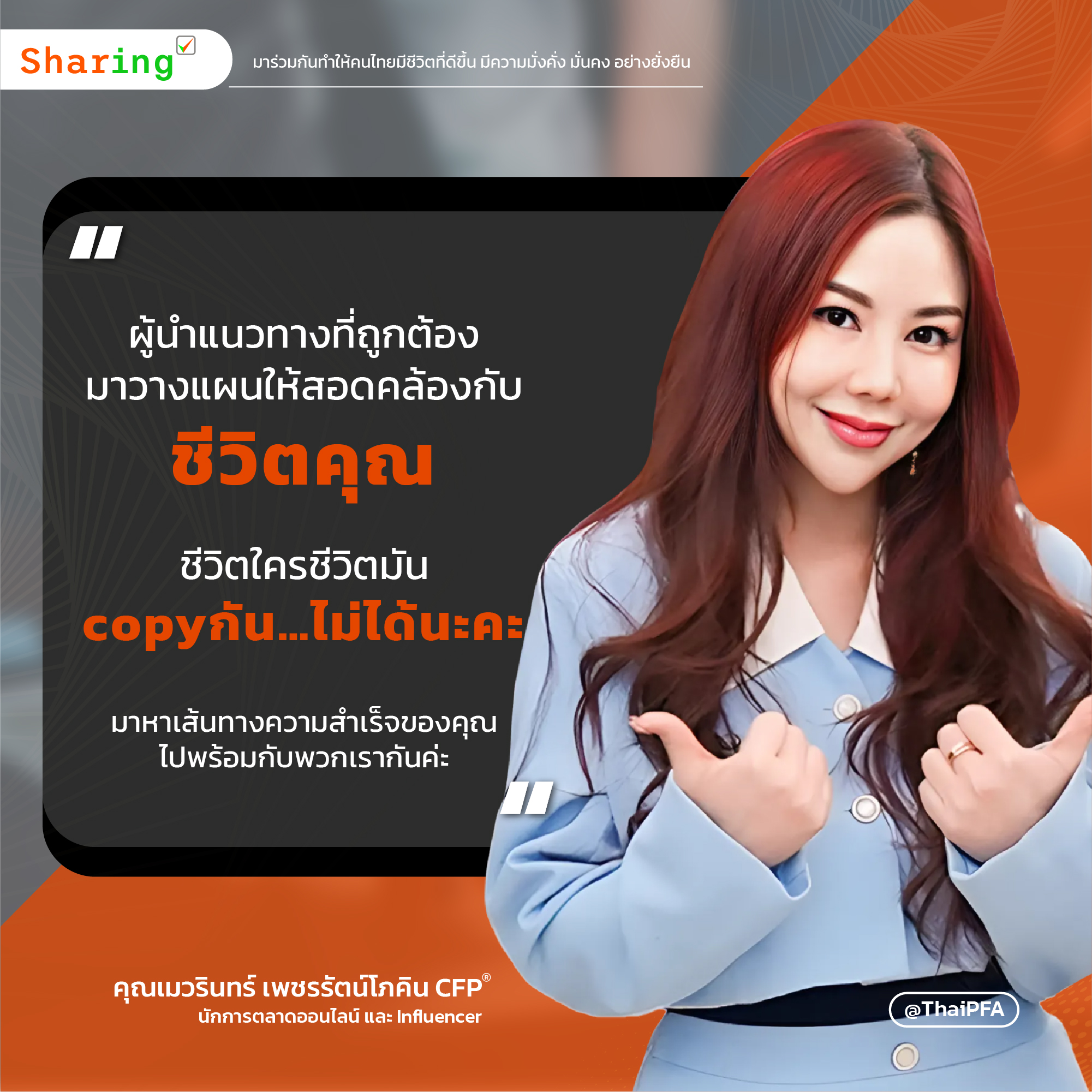 “ผู้นำแนวทางที่ถูกต้อง มาวางแผนให้สอดคล้องกับชีวิตคุณ”   ชีวิตใครชีวิตมัน copyกัน…ไม่ได้นะคะ  มาหาเส้นทางความสำเร็จของคุณ ไปพร้อมกับพวกเรากันค่ะ