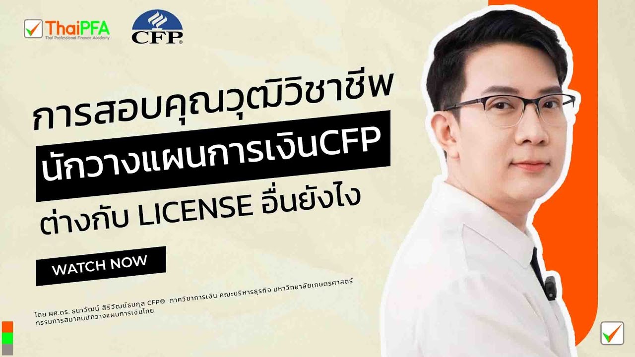 สอบCFP สิ่งที่คนสอบCFP ต้องรู้ ก่อนจะสอบ