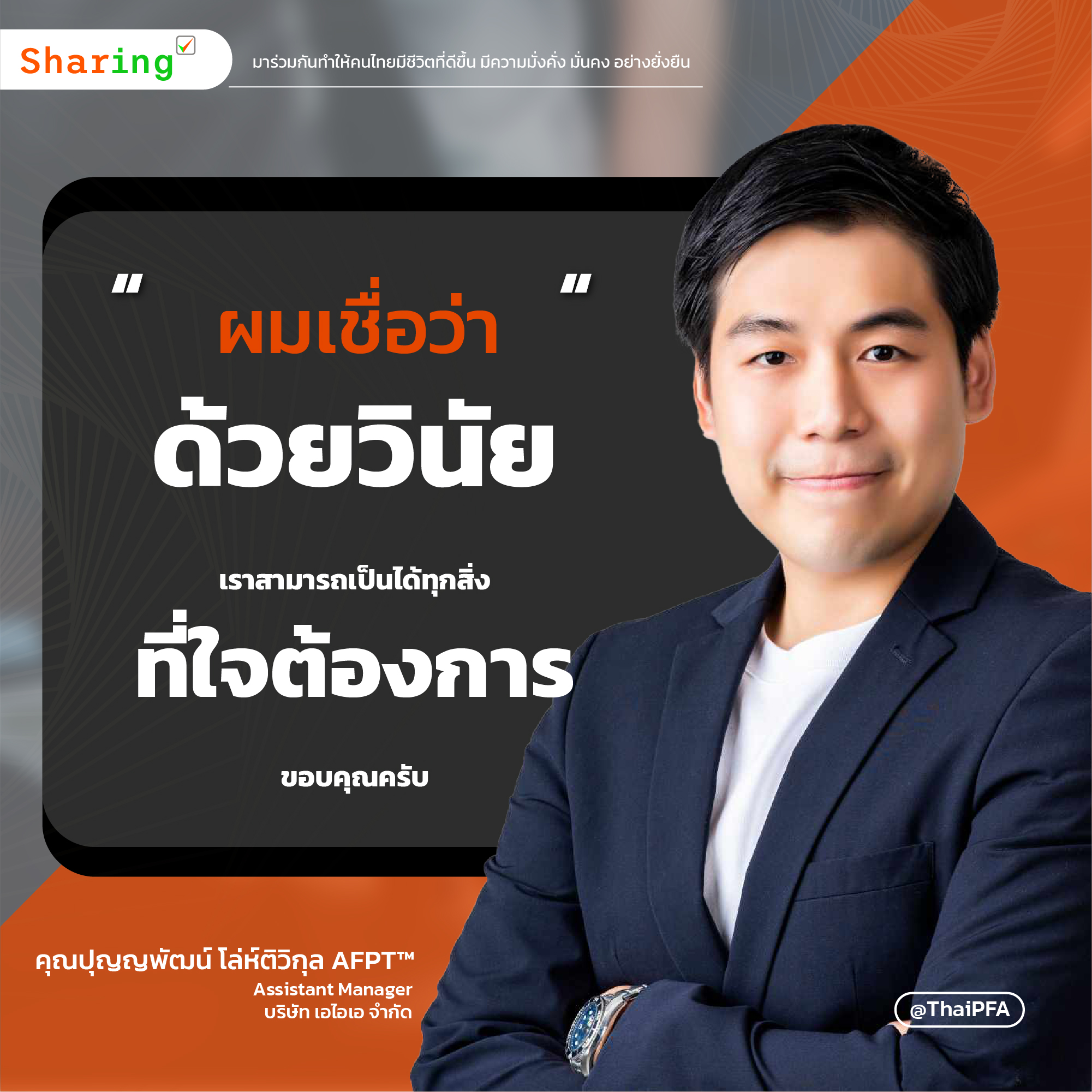 ผมเชื่อว่า ด้วยวินัย เราสามารถเป็นได้ทุกสิ่งที่ใจต้องการ ขอบคุณครับ
