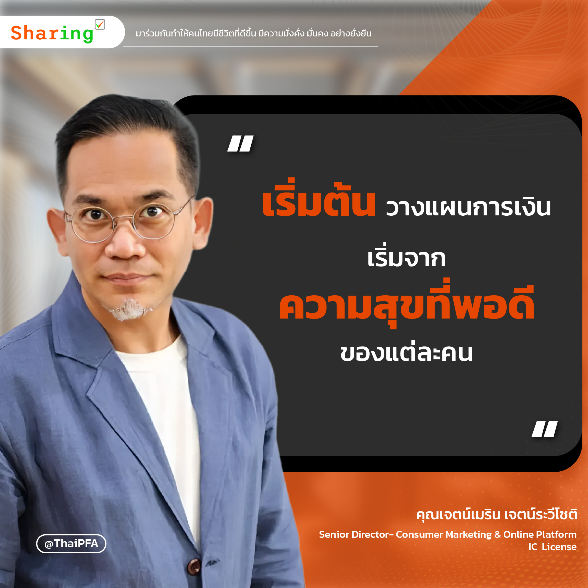 เริ่มต้นวางแผนการเงินเริ่มต้นที่ความพอดีของแต่ล่ะบุคคล
