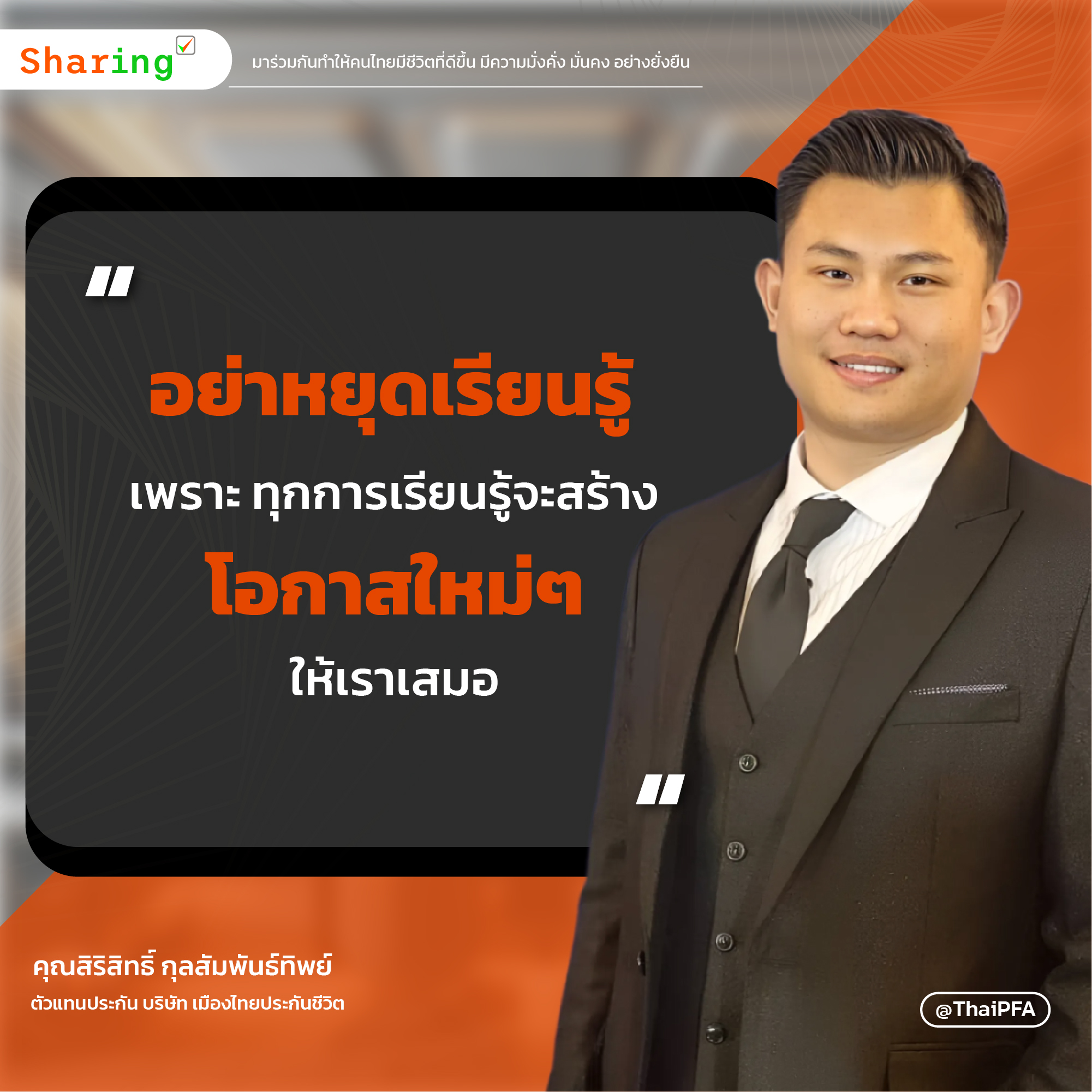 อย่าหยุดเรียนรู้เพราะการเรียนรู้จะเปิดโอกาสใหม่ๆให้เราเสมอ