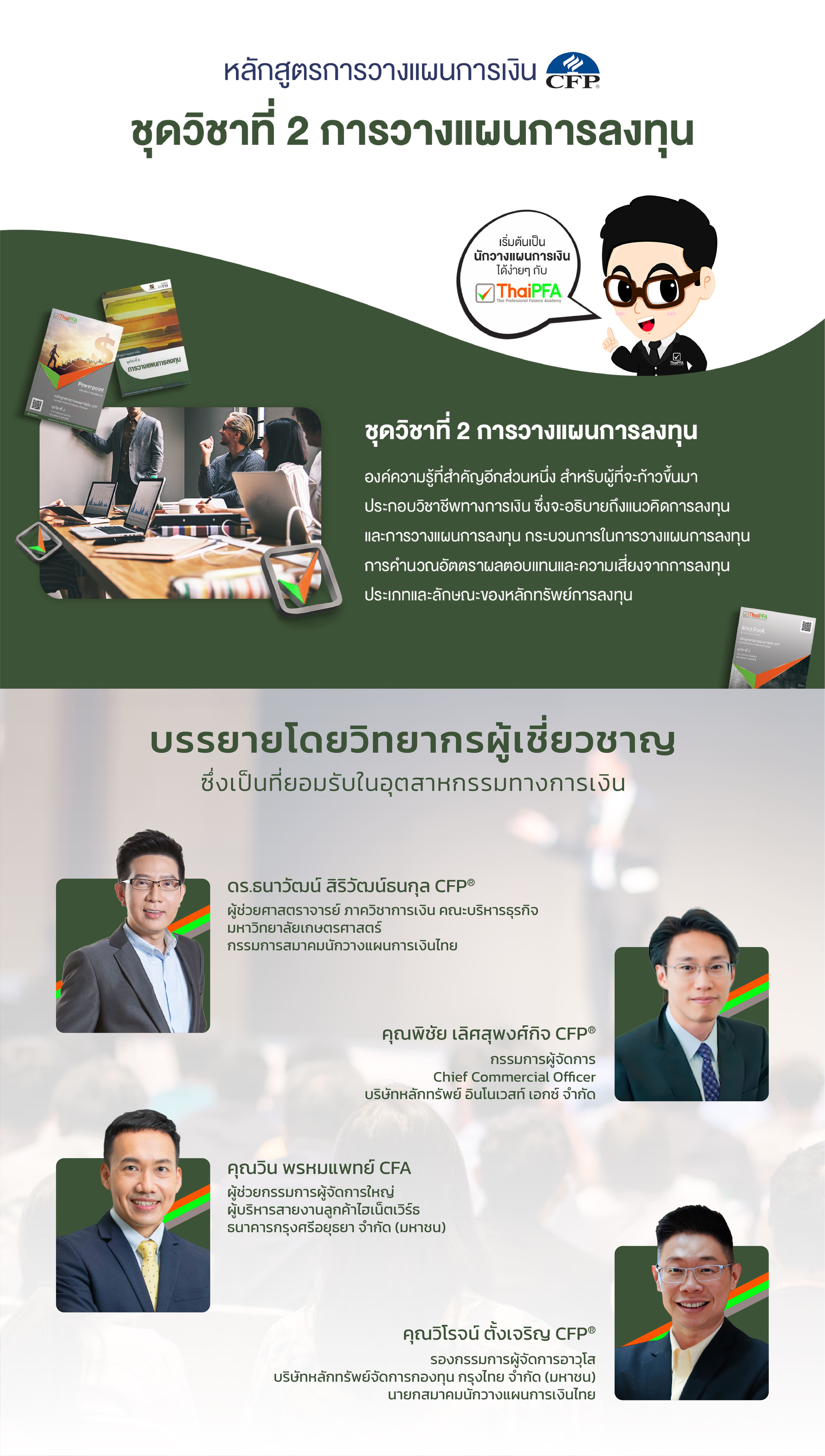 อบรม CFP ชุดวิชาที่ 2 การวางแผนการลงทุน IP investment planner
