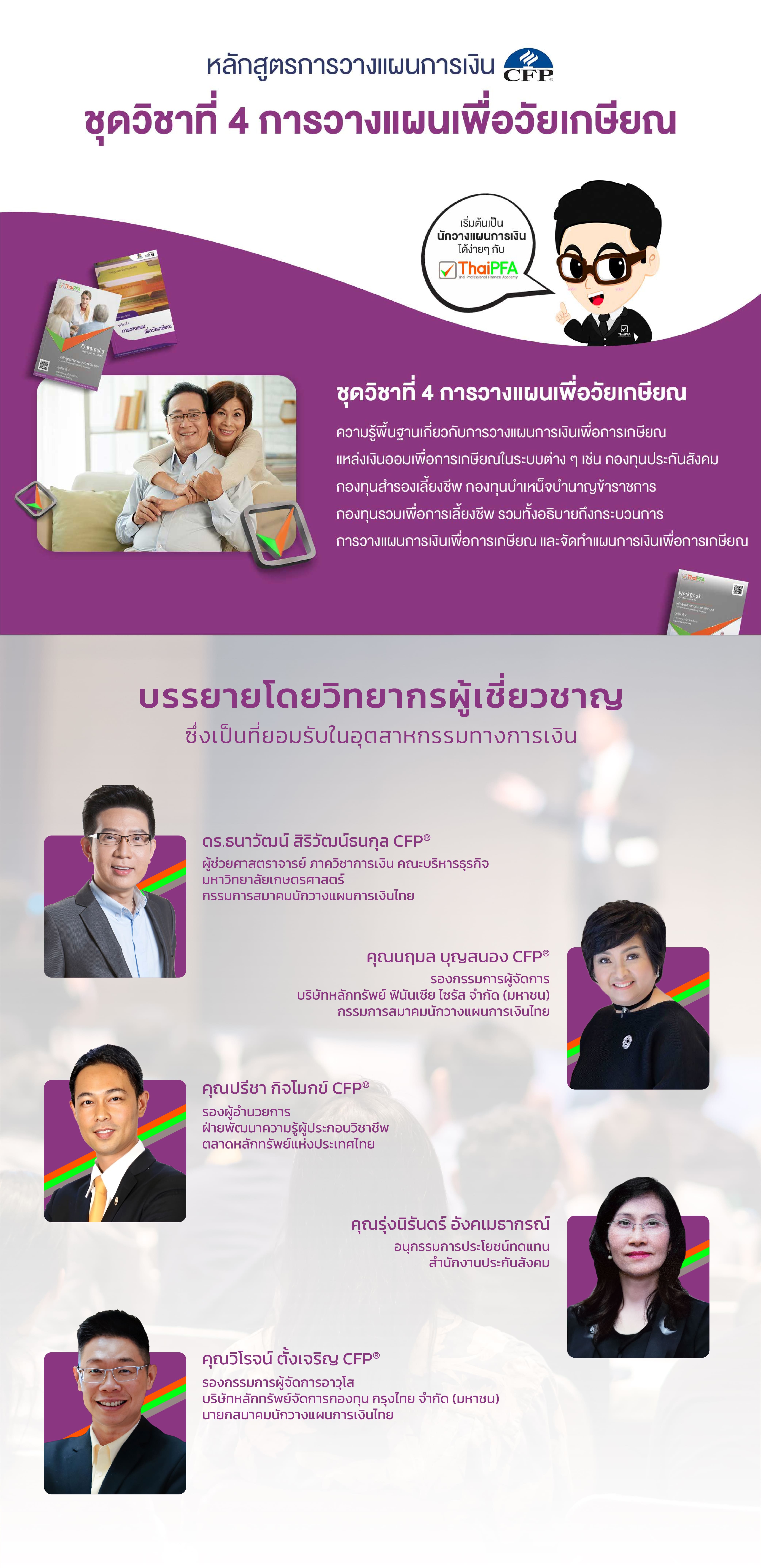 หลักสูตรการวางแผนการเงิน CFP ชุดวิชาที่ 4 การวางแผนเพื่อวัยเกษียณ (RETIREMENT PLANNING)