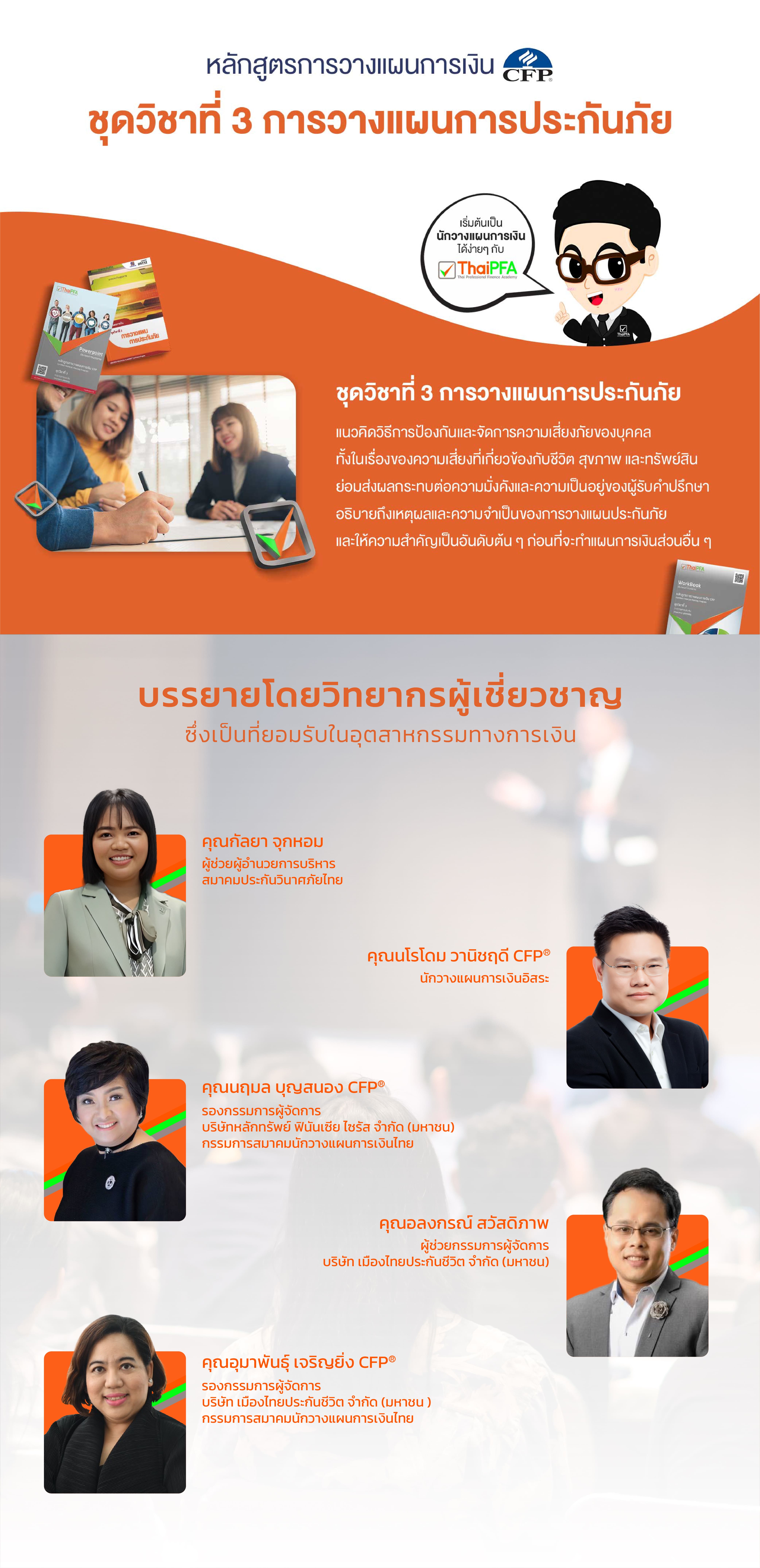 หลักสูตรการวางแผนการเงิน CFP ชุดวิชาที่ 3 การวางแผนการประกันภัย (INSURANCE PLANNING)